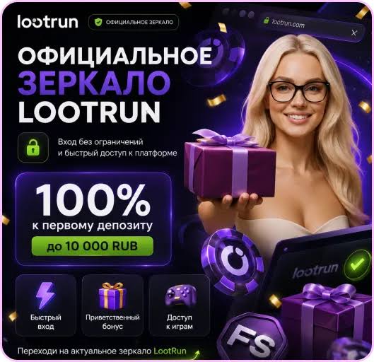Lootrun - Вход на сайт и мир азартных приключений Lootrun - Вход на сайт и мир азартных приключений